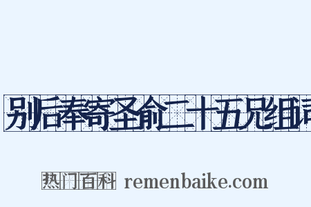 别后奉寄圣俞二十五兄组词是什么意思的图片